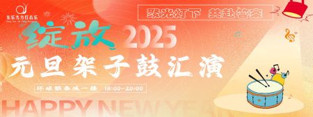“绽放”|2025年元旦架子鼓汇演回顾~~