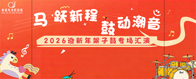 马跃新程，鼓动潮音｜新年架子鼓专场汇演超燃落幕！